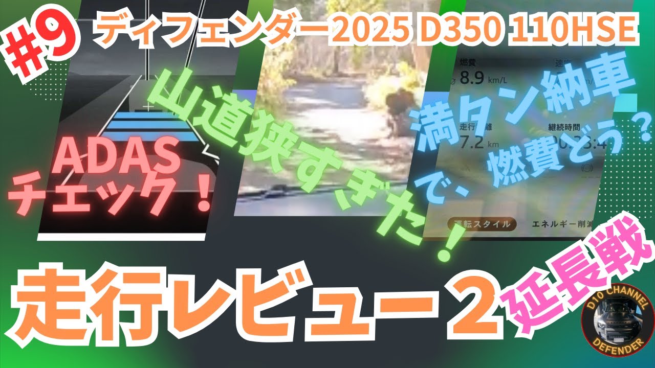 D10ch #9 ディフェンダー2025 走行レビュー２ 延長戦！ いくぜ山道走行レビュー＆ADASチェックもやってみた