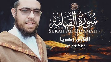 سورة القيامة كاملة|القارئ زكريا مزهودي
