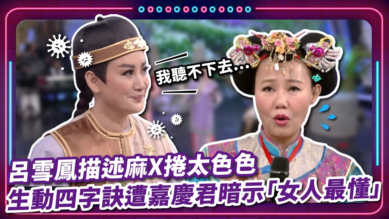 呂雪鳳描述麻X捲太色色 生動四字訣遭嘉慶君暗示「女人最懂」｜豬哥亮 陳亞蘭 呂雪鳳 邱逸峰 陳瓊美 陳玉玫 何依霈  EP86｜#現代嘉慶君