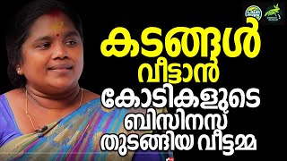 കടങ്ങള്‍ വീട്ടാന്‍ കോടികളുടെബിസിനസ് തുടങ്ങിയ വീട്ടമ്മ | Malayalam Business Success Story