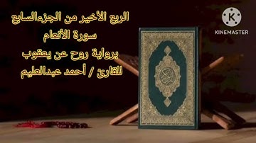 الربع الأخير من الجزء السابع برواية روح عن يعقوب بصوت الشيخ أحمد عبدالعليم مدكور.