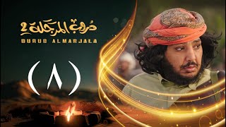 Thumbnail for مسلسل دروب المرجلة 2 | الحلقة 08 الثامنة | صلاح الوافي ، أشواق علي | 4K | رمضان 2025م 1446هـ
