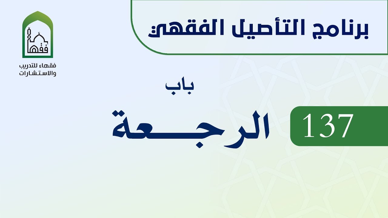 برنامج التأصيل الفقهي  137  د أيمن الحبشي -  باب الرجعة