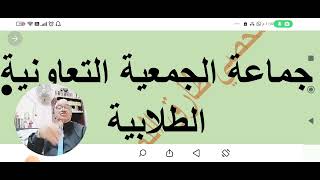 خطر عدم تفعيل الجمعية التعاونية الطلابية والحلقة الاولي مع الفارس اوع تفوتك اي حلقة قادمة (١٠٦) screenshot 4