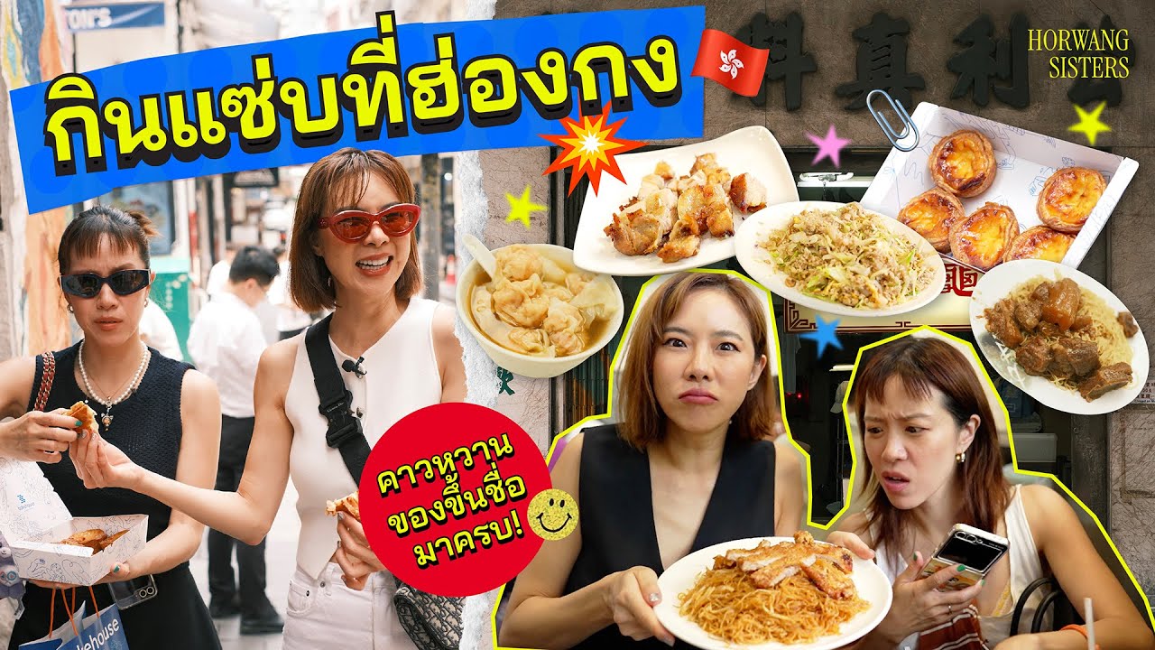 Horwang Sisters l Ep.3/3  ปักหมุด 6 ร้านอร่อยในฮ่องกง อาหารคาวหวานครบจบในคลิปเดียว!!