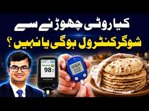 Kya Roti Chorne Se Sugar Control Hoge? Diabetes | Dr Qaisar Farooq