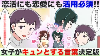 恋する男子必見 女子が言われてキュンとする言葉 Line 胸キュン漫画15選
