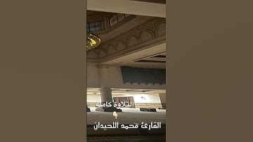 تلاوة رائعة لأجمل عشائيات شهر شعبان #القارئ_محمد_اللحيدان