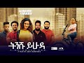 ትንሹ ይሁዳ  new ethiopian amharic full length movie tinishu yihuda 2021
