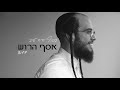 Assaf Harush - Basof Iyeh Tov  | אסף הרוש - בסוף יהיה טוב