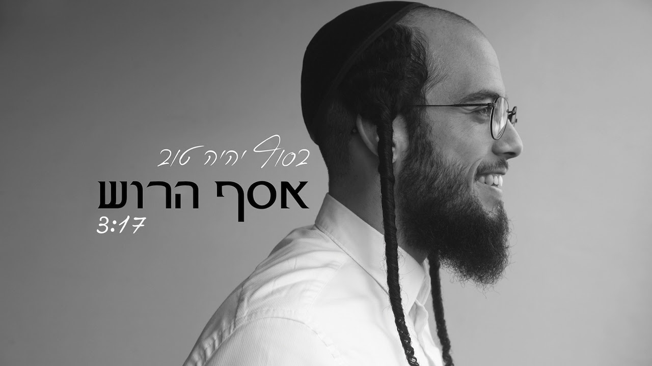 Assaf Harush - Basof Iyeh Tov  | אסף הרוש - בסוף יהיה טוב
