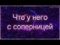 Что у него с соперницей на данный момент? | Таро гадание онлайн