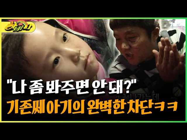 "나 좀 봐주면 안 돼?" 기존쎄 아기의 완벽한 차단ㅋㅋ #기존쎄 #조세호 [다시보는 하바나]