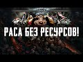 Обзор фракции Легион Проклятых ► Unification Mod