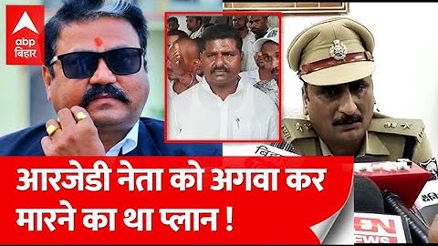 RJD विधायक अपहरण मामले में BJP नेता Raju Singh के ठिकानों पर छापा, 2 गाड़ी जब्त, कई दिन से हैं फरार