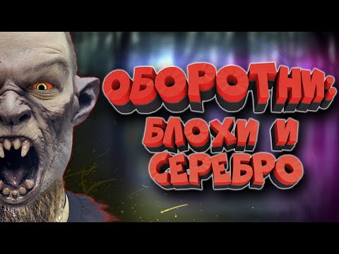 ОБОРОТНИ: как стать оборотнем? Кто такие ликантропы? Вервольфы? Силы и слабости оборотней.