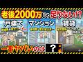 【最終結論】結局どれが正解？老後「戸建て・マンション・賃貸」の必要資金を徹底比較してみた