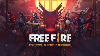 Играю Во Фри Фаер «Free Fire»