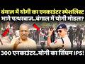 बंगाल में क्या कर रहा योगी का एनकाउंटर स्पेशलिस्ट ये IPS ऑफिसर | | Bengal Election | CM Yogi |