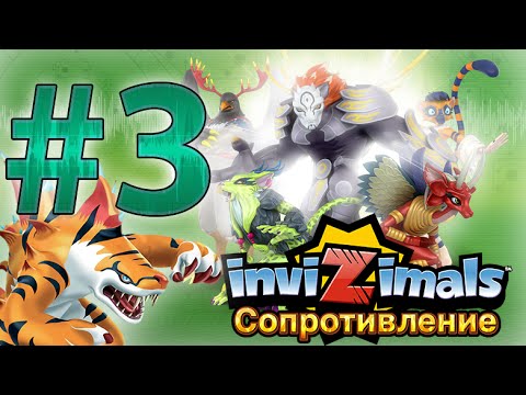 Прохождение Invizimals Сопротивление - Part 3 - Экстракторы