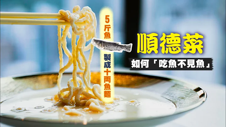 【入得廚房🍽️】廚出鳳城的傲氣！順德菜如何「吃魚不見魚」？｜用5斤魚製成10両魚麵！師傅詳細教你如何炮製焗魚腸、拆魚羹、煎釀鯪魚，食盡傳統順德手工菜！ - 天天要聞