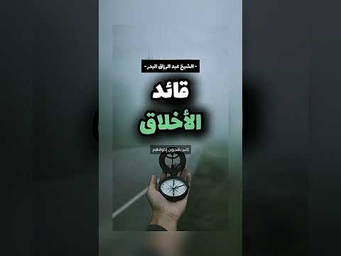 قائد الأخلاق . الشيخ الدكتور عبد الرزاق بن عبد المحسن البدر .