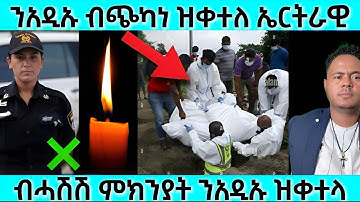 ን አዲኡ ብጭካነ ዝተቀተለ ኤርትራዊ | ብሓሽሽ ምክንያት ን አዲኡ ዝቀተላ መንእሰይ | #eritreanmovie #eritreanfilm #eritrean