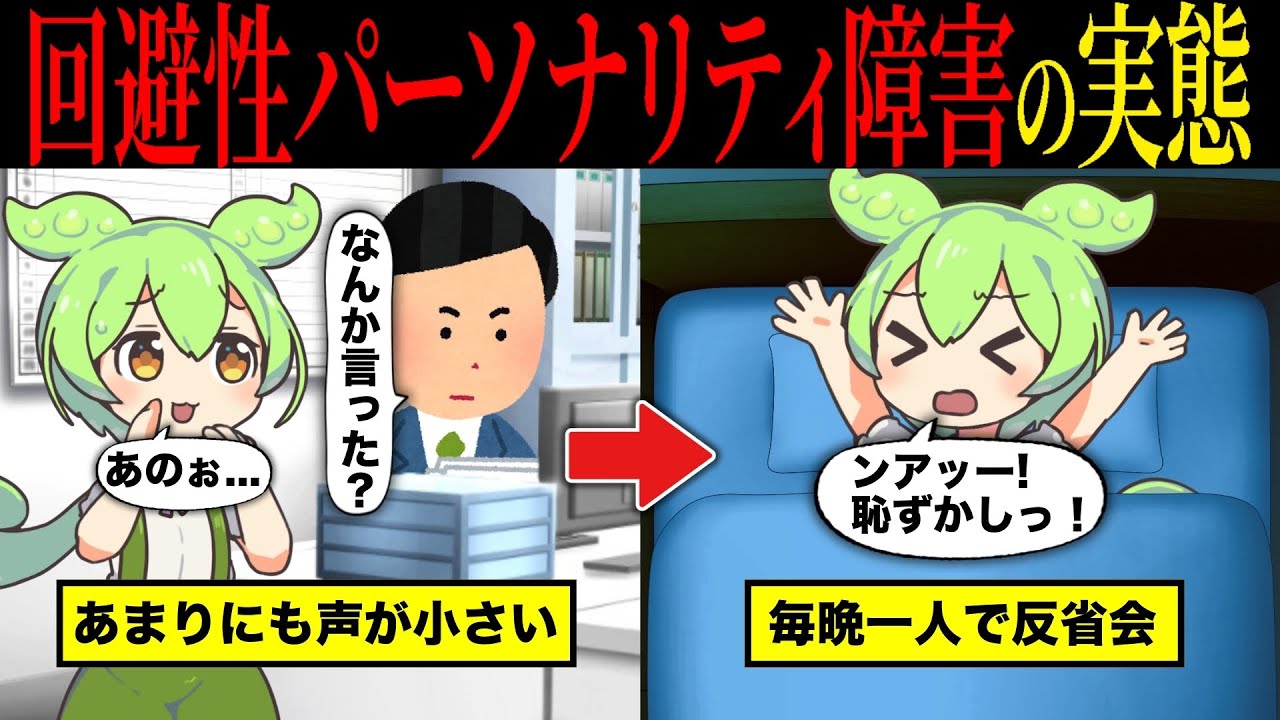 回避性パーソナリティ障害が増えている理由とは【ずんだもん&ゆっくり解説】【総集編】