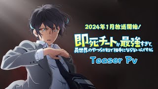 TVアニメ「即死チートが最強すぎて、異世界のやつらがまるで相手にならないんですが。」ティザーPV｜2024年1月放送開始！