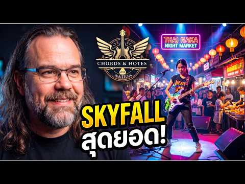 NENE ROYAL’s “Skyfall” Cover at Thai Naka Market Is Incredible!