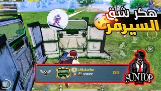 واجهت هاك بتصنيف الثاني على العالم 😍🔥 | ببجي موبايل PUBG