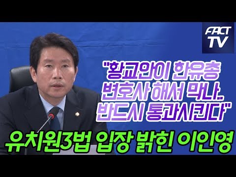 유치원3법 입장 밝힌 이인영 &amp;quot;황교안이 <strong>한유총</strong> 변호사해서 막나..반드시 통과시킨다&amp;quot;