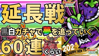 【ドラクエタクト】延長戦いきます！白とか黒とかのガチャでゲマとかドレアムとかを狙って行くガチャの回