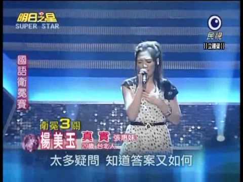 2011-04-16 明日之星-楊美玉-真實