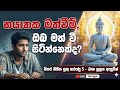 🔴භයානක මත්වීම් - ඔබත් මත් වී සිටින්නෙක්ද? | ඨාන සූත්රය ඇසුරින්🙏 Daham Karunu දහම් කරුණු is live!