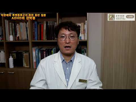 ADHD와 강박증은 틱장애 뚜렛증후군의 가장 흔한 동반 장애입니다. - 휴한의원 노원점 틱장애 클리닉