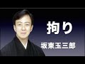 拘り 坂東玉三郎