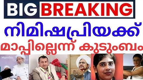 നിമിഷപ്രിയ: ചർച്ച വഴിമുട്ടുന്നു. മാപ്പ് നൽകില്ലെന്ന് കുടുംബം | Nimishapriya : Family for God's Law |