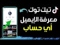 كيفية العثور على البريد الإلكتروني لشخص ما على تيك توك طريقة معرفة الإيميل لأي حساب على TikTok