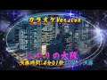 ♫ ふたりの大阪カラオケバージョン  ♫エレクトーン(ELS-02)演奏