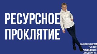 Зависит ли Россия от ресурсов |Что такое 