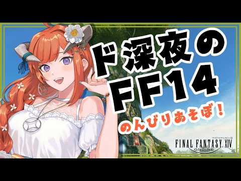 【FF14】のんびりエオルゼア！！【黄金Patch7.5済ネタバレ注意★】 -FINAL FANTASY XIV