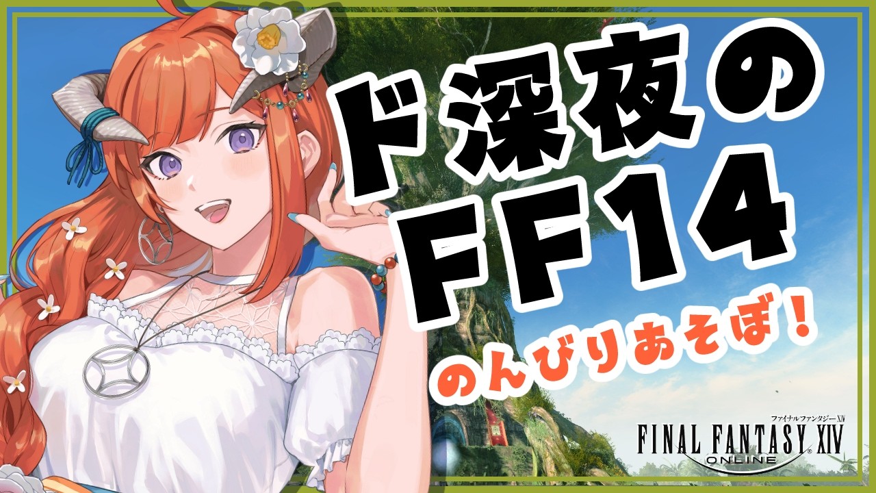 FF14】のんびりエオルゼア！！【黄金Patch7.5済ネタバレ注意