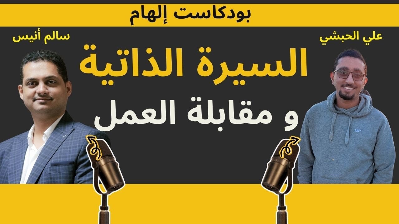 كيف تجتاز مقابلة العمل وتحصل على وظيفة مع سالم أنيس | بودكاست إلهام ep16