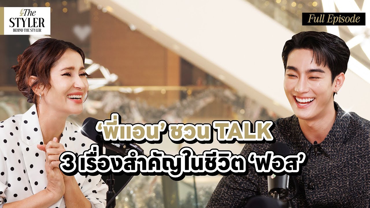 The Styler : Behind the Styler  'พี่แอน' ชวน TALK 3 เรื่องสำคัญในชีวิต 'ฟอส'