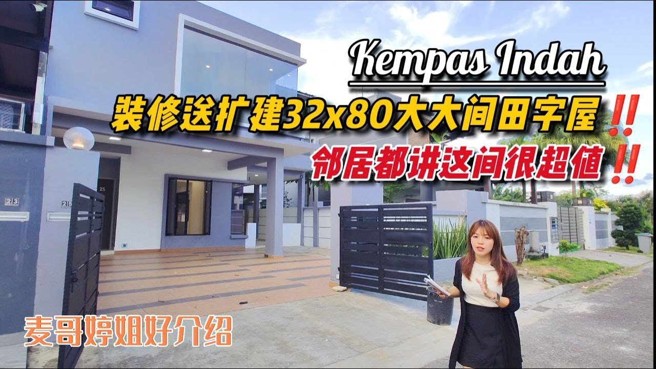 【JB Property新山房地产】Kempas Indah邻居都讲这间很超值‼️装修送扩建32x80大大间田字屋‼️