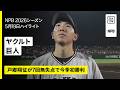 【東京ヤクルトスワローズ×読売ジャイアンツ｜戸郷翔征が7回無失点で今季初勝利｜ハイライト】2026年5月19日 プロ野球