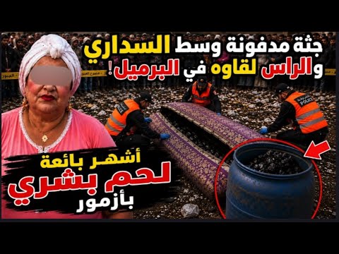 شنو لقاو فالدار ديال أشهر بائعة لحوم بأزمور لغز حي ر المحققين و صدم الساكنة قضايا شرطة مغربية