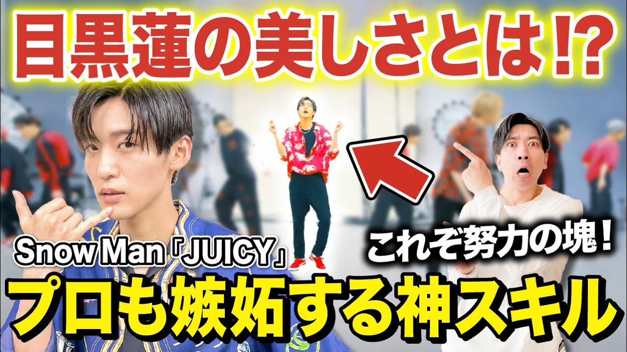【目黒蓮】Snow Man ｢JUICY｣ / プロダンサーがめめの魅力を徹底解説してみた！【リアクション/ダンス解説】
