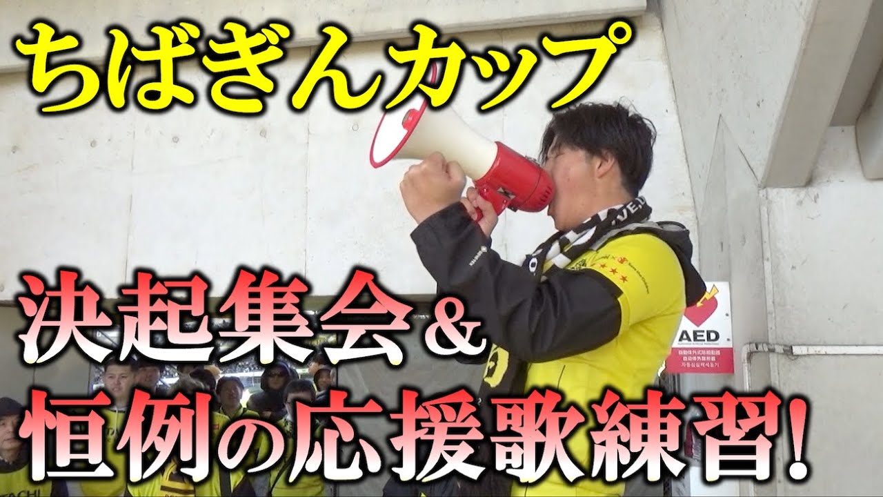 【柏レイソル】試合前の決起集会＆新応援歌練習 2025/02/09 ちばぎんカップ